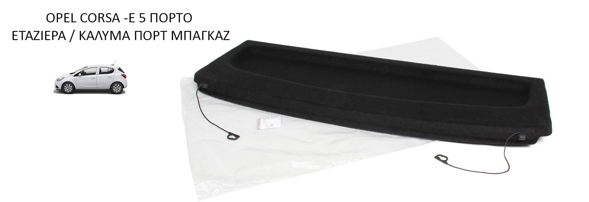 ΠΡΟΣΦΟΡΑ ΕΤΑΖΙΕΡΑ OPEL CORSA E / 13432983 / 2345629